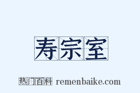 寿宗室是什么意思的图片